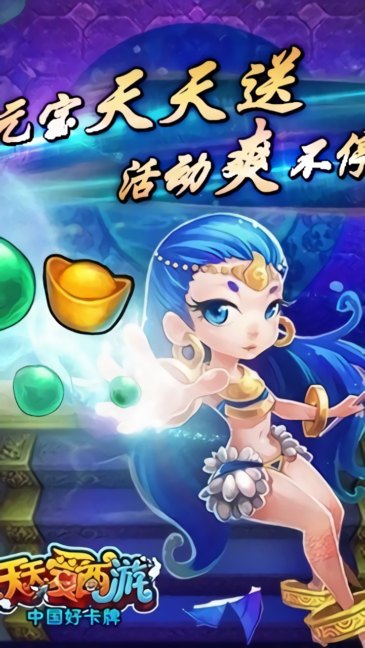 天天爱西游内购破解版