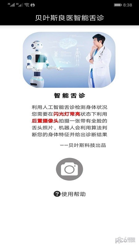 良医智能舌诊app