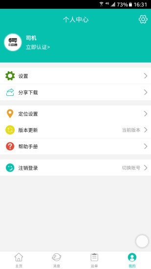 e运通司机端