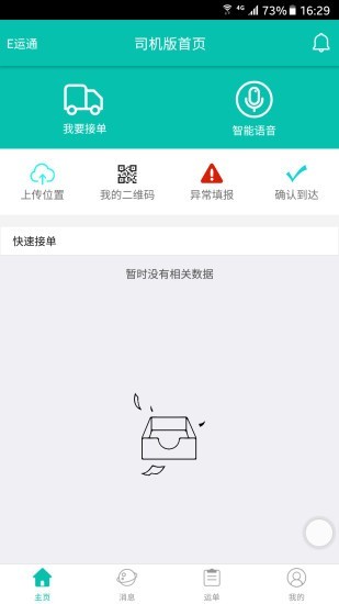 e运通司机端