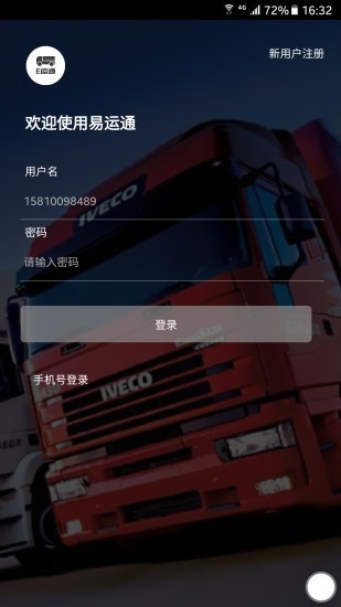 e运通司机端