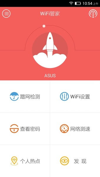 wifi连接管家