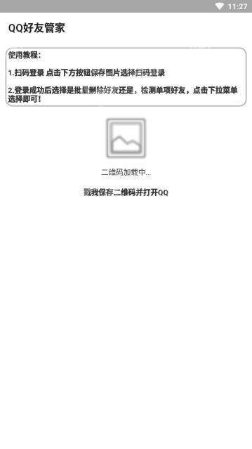 qq好友管家