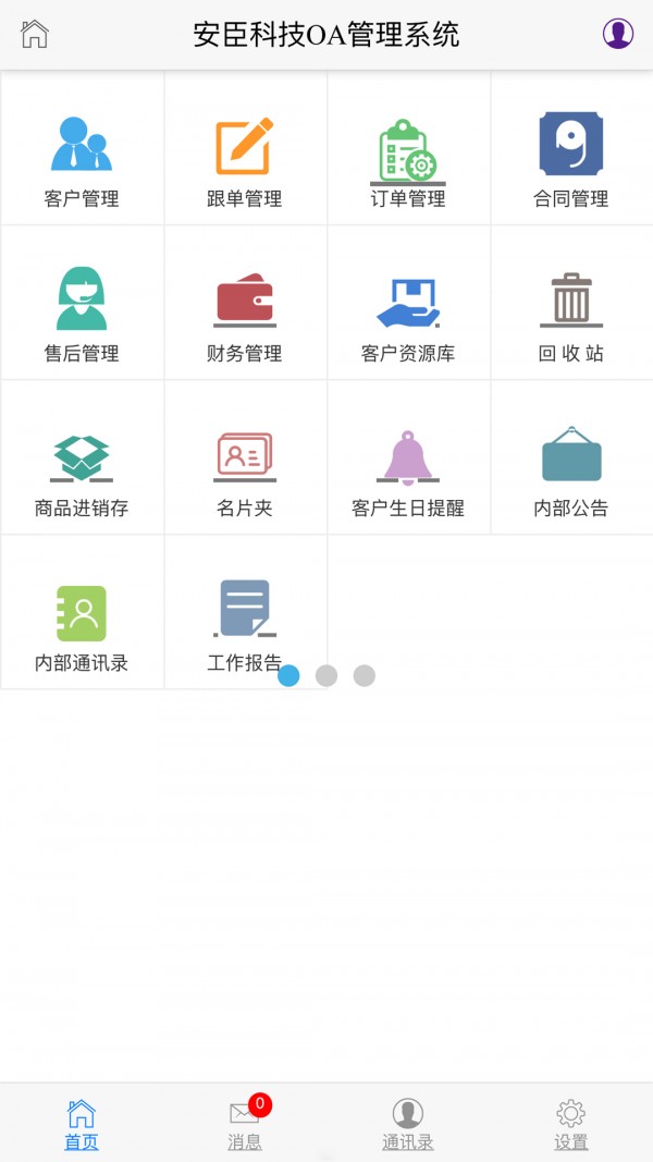 安臣科技oa