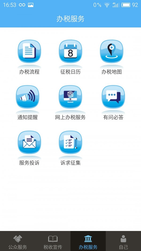 掌上税务app