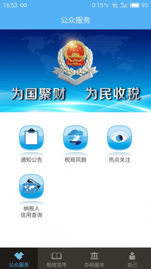 掌上税务app