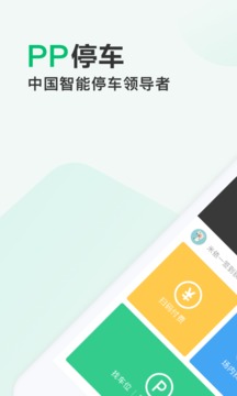 pp手机停车