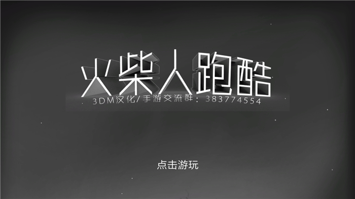 火柴人酷跑