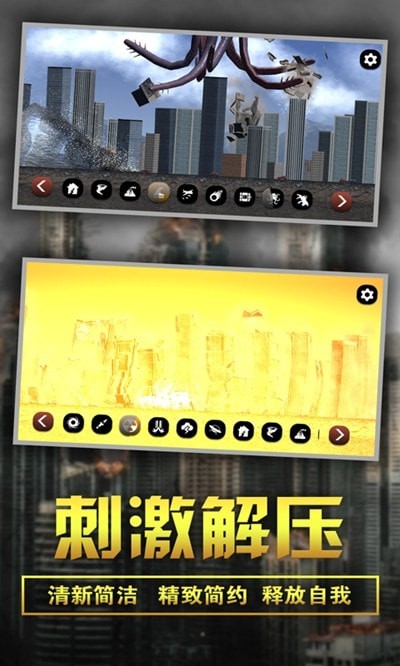 城市粉碎模拟器