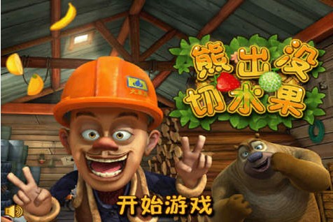 光头强切水果之熊出没