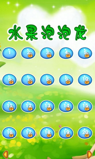 水果泡泡龙破解版