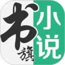 书旗小说老版本