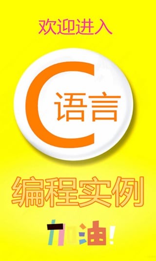 c语言编程实例