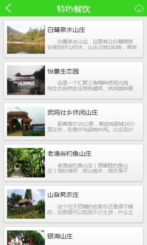 广西农家乐行业版