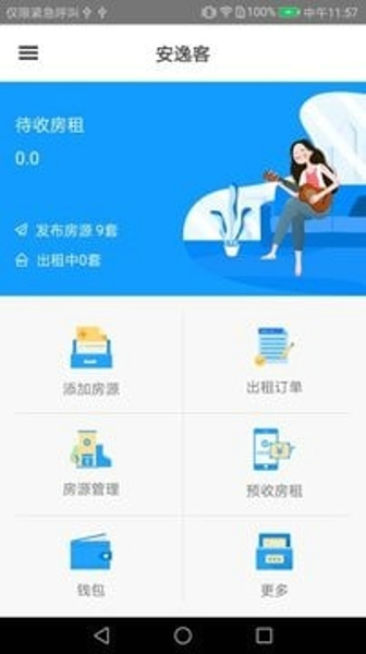 安逸客房东