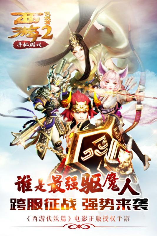 西游伏妖篇九游版