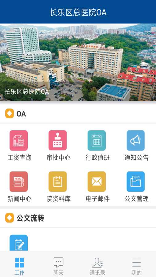 长乐区总医院oa