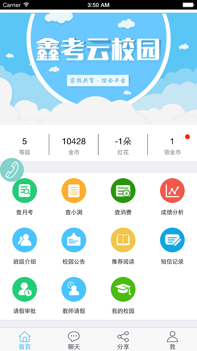 鑫考云校园家长端