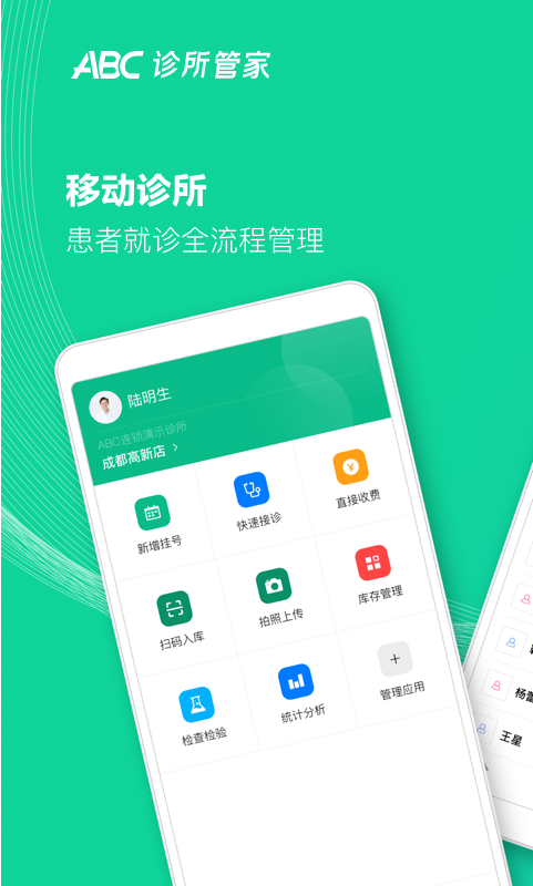 abc诊所管家