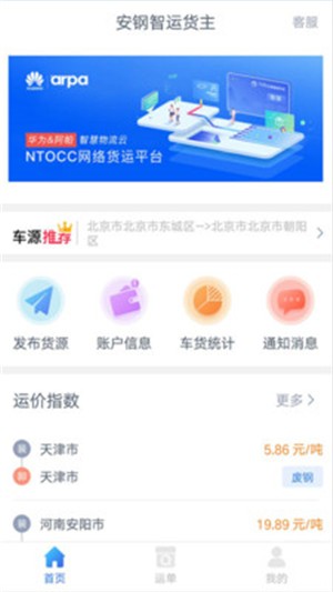 安钢智运货主