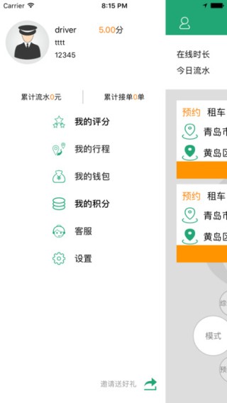 岛城约车司机端