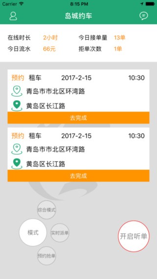 岛城约车司机端