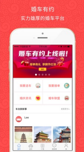 婚车有约手机版