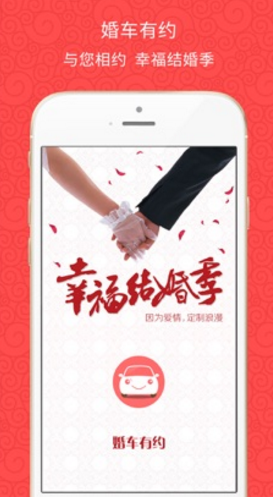 婚车有约手机版