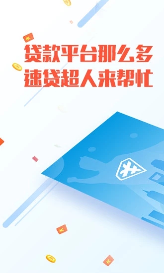 速贷超人