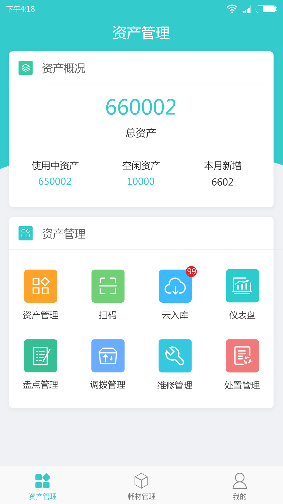 易盘点固定资产管理专家