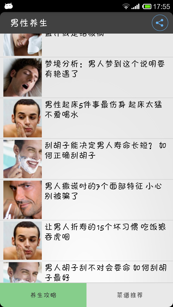 男性养生