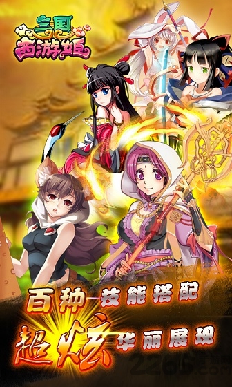 三国西游姬360版