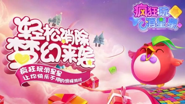 疯狂消星星官方正式版