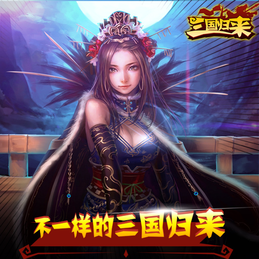 三国归来小米版