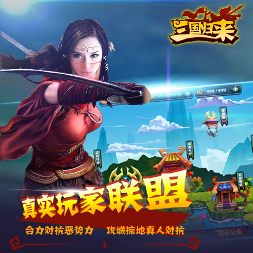 三国归来小米版
