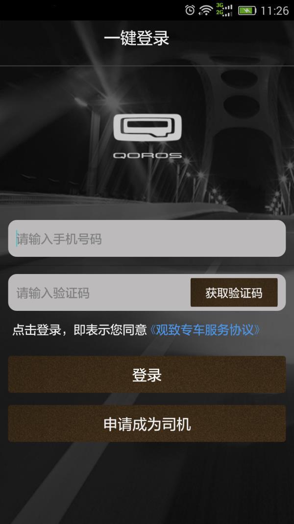 观致专车司机端
