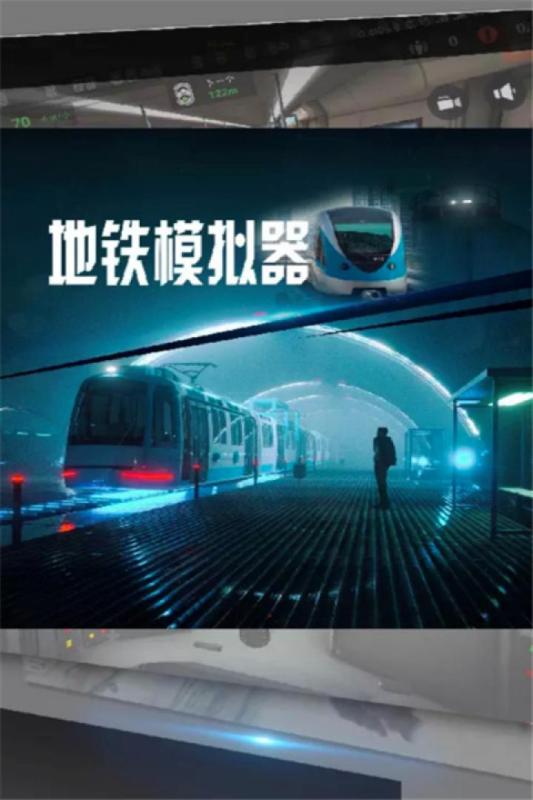 莫斯科地铁模拟器