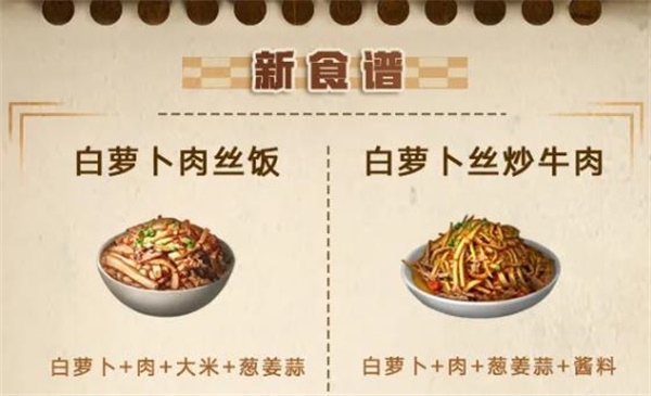 明日之后白萝卜食谱介绍 白萝卜食物有哪些效果