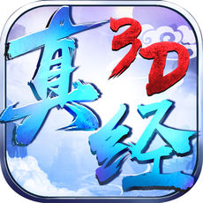 真经无双3d