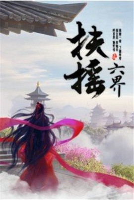 扶摇六界