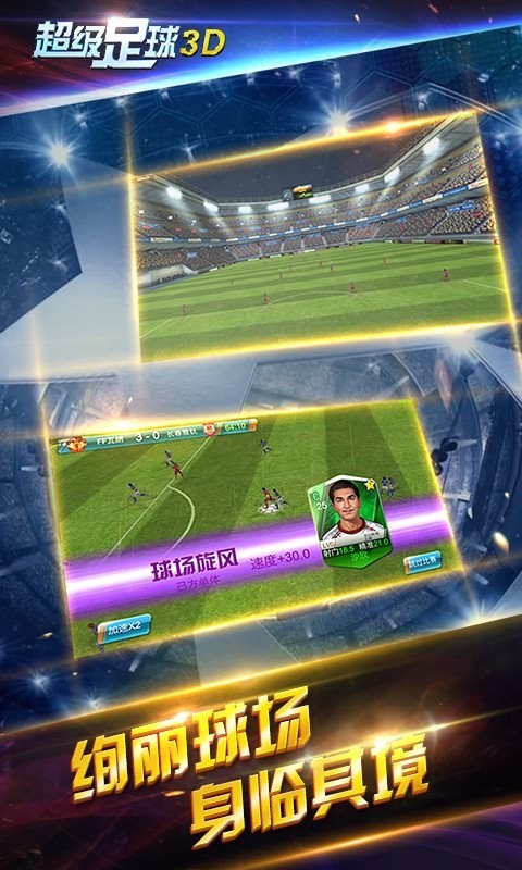 超级足球3d九游版