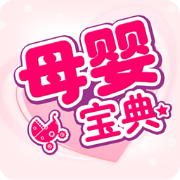 母婴宝典