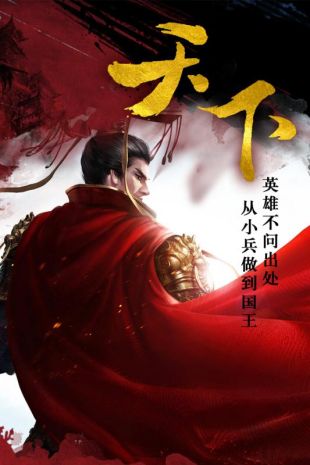 国战世间
