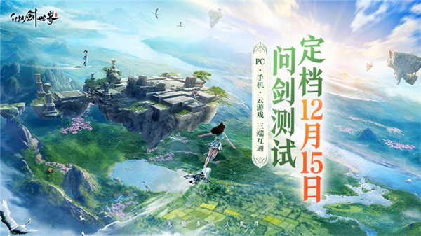 《仙剑世界》二测定档12月15日 附“问剑测试”最新版本爆料
