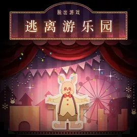逃离游乐园破解版