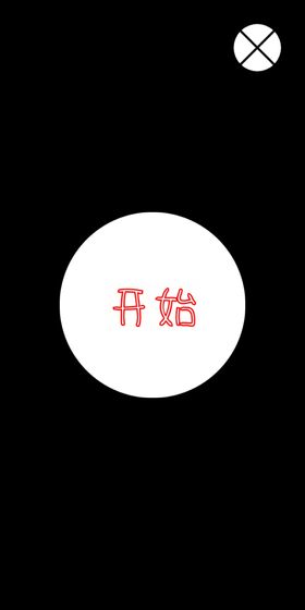 躲方块