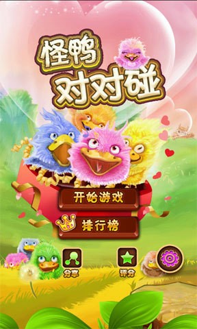怪鸭对对碰