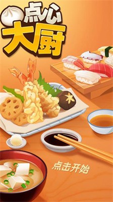 点心大厨无限钞票版