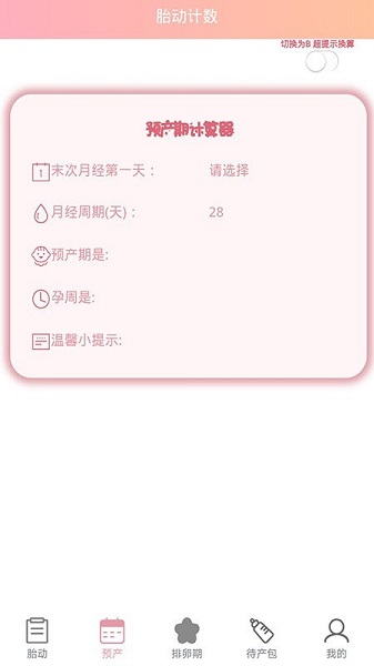 胎动计数器