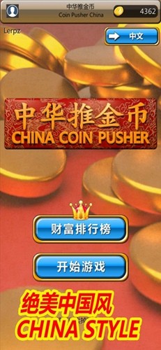 中华推金币